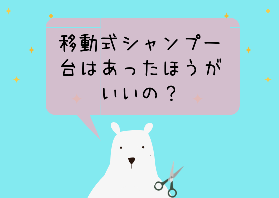 移動式シャンプー台は購入したほうがいい？選び方と実際に使用した感想